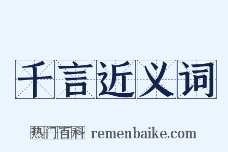 千言近义词是什么意思的图片